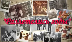 Разлетелись годы