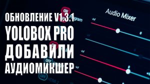 YoloBox Pro | Обновление v1.3.1. Появился АУДИОМИКШЕР