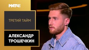 «Третий тайм». Александр Трошечкин