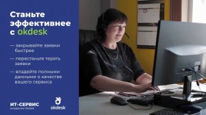 Help Desk Окдеск и его внедрение. Как сервисной компании стать эффективнее?