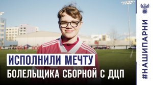 Исполнили мечту болельщика сборной России с ДЦП