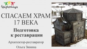 Подготовка к реставрации Никольской церкви 17 века в д. Волосово | Архитектор Ольга Зинина, 2022г.