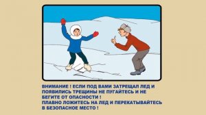 Правила безопасного нахождения на водоемах в зимний период