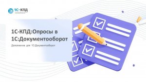 Видеообзор 1С-КПД:Опросы в 1С:Документооборот