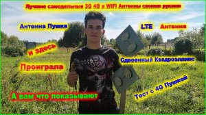 4G Пушка и здесь проиграла тест с Антенной Сдвоенный Квадроэллипс