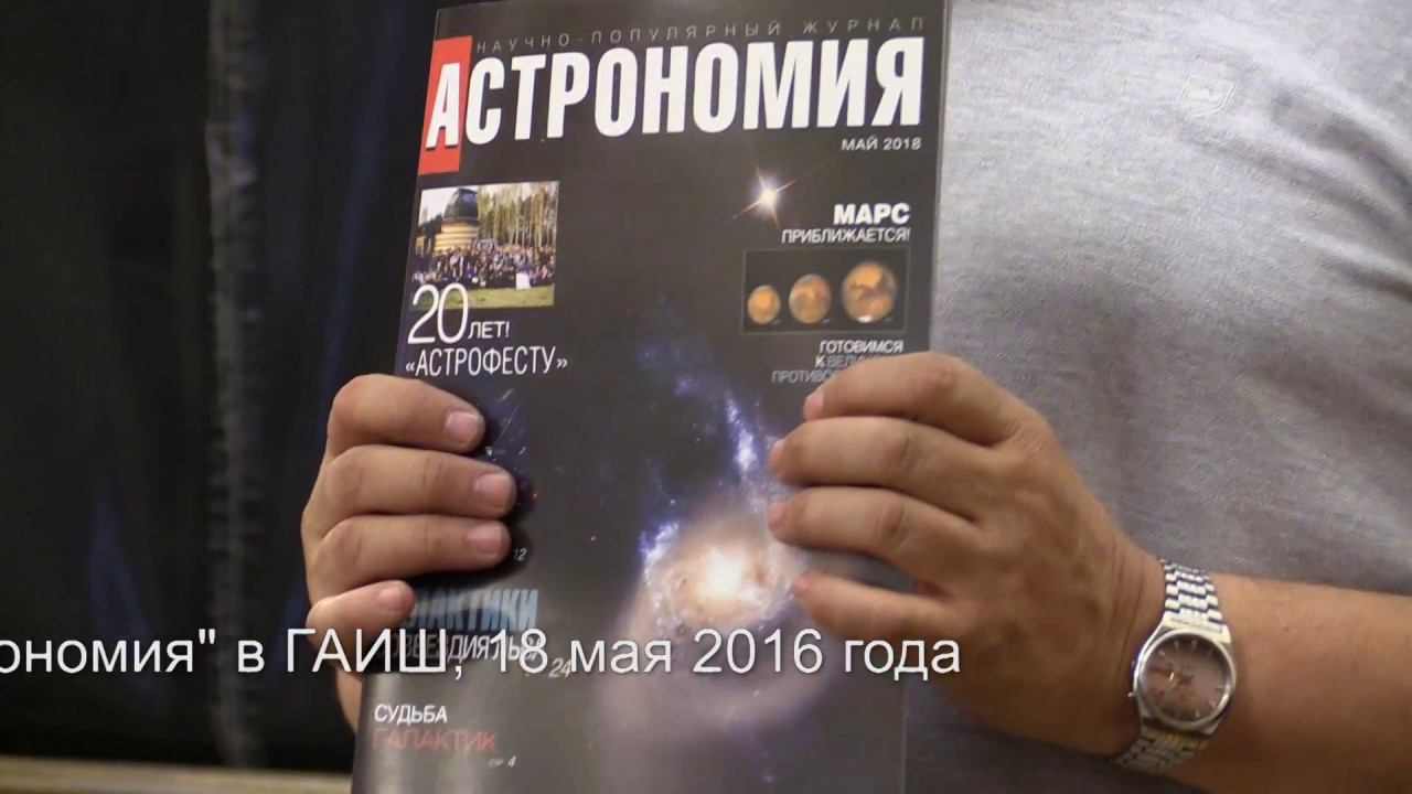 Представление журнала "Астрономия"