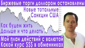 Торги долларом на бирже в России остановлены! Что дальше? Прогноз курса доллара евро рубля валюты