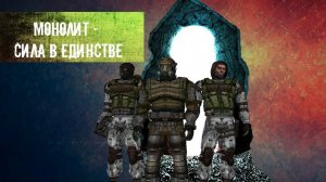 S.T.A.L.K.E.R. l Легенда l Монолит l Исполнитель Желаний l Чернобыль l ЧАЭС