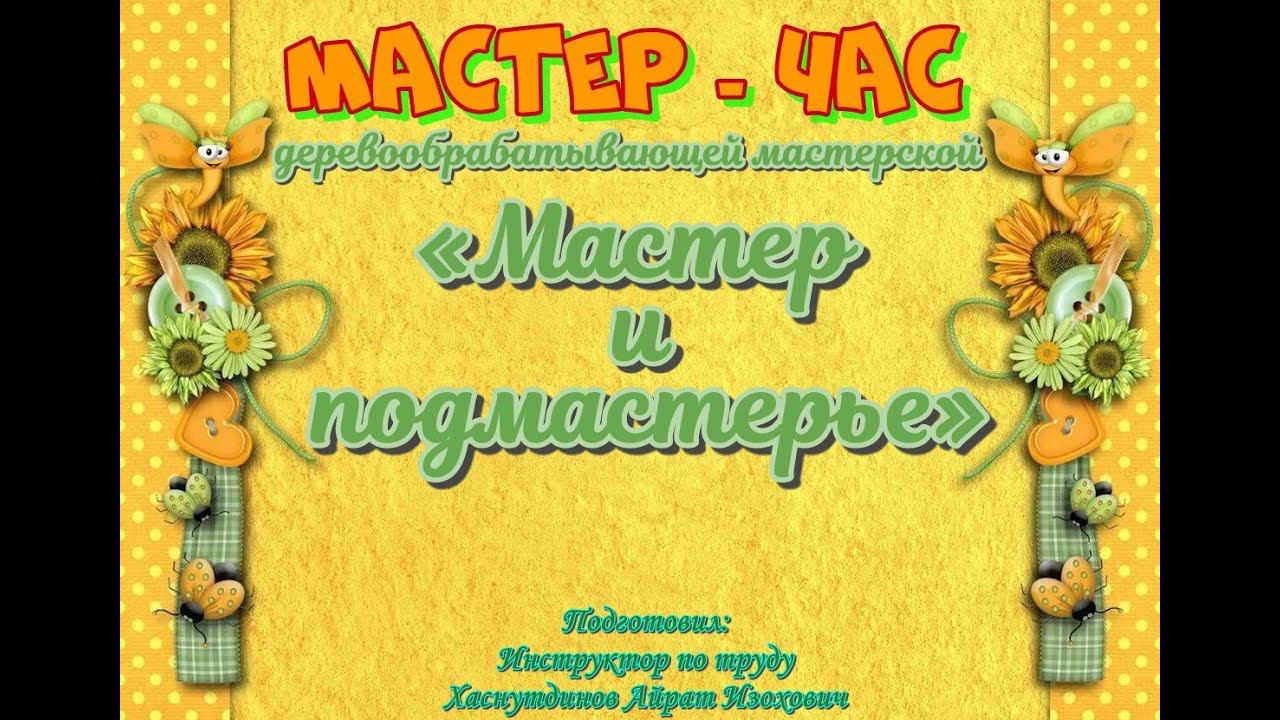 Мастер-час/Деревообрабатывающая мастерская/Мастер и подмастерье