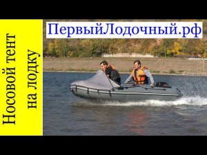 Стоит ли купить носовой тент на ПВХ лодку? Или проще сделать его своими руками?