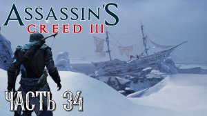 Assassin's Creed 3 прохождение - "ОКТАВИУС" КОРАБЛЬ-ПРИЗРАК #34