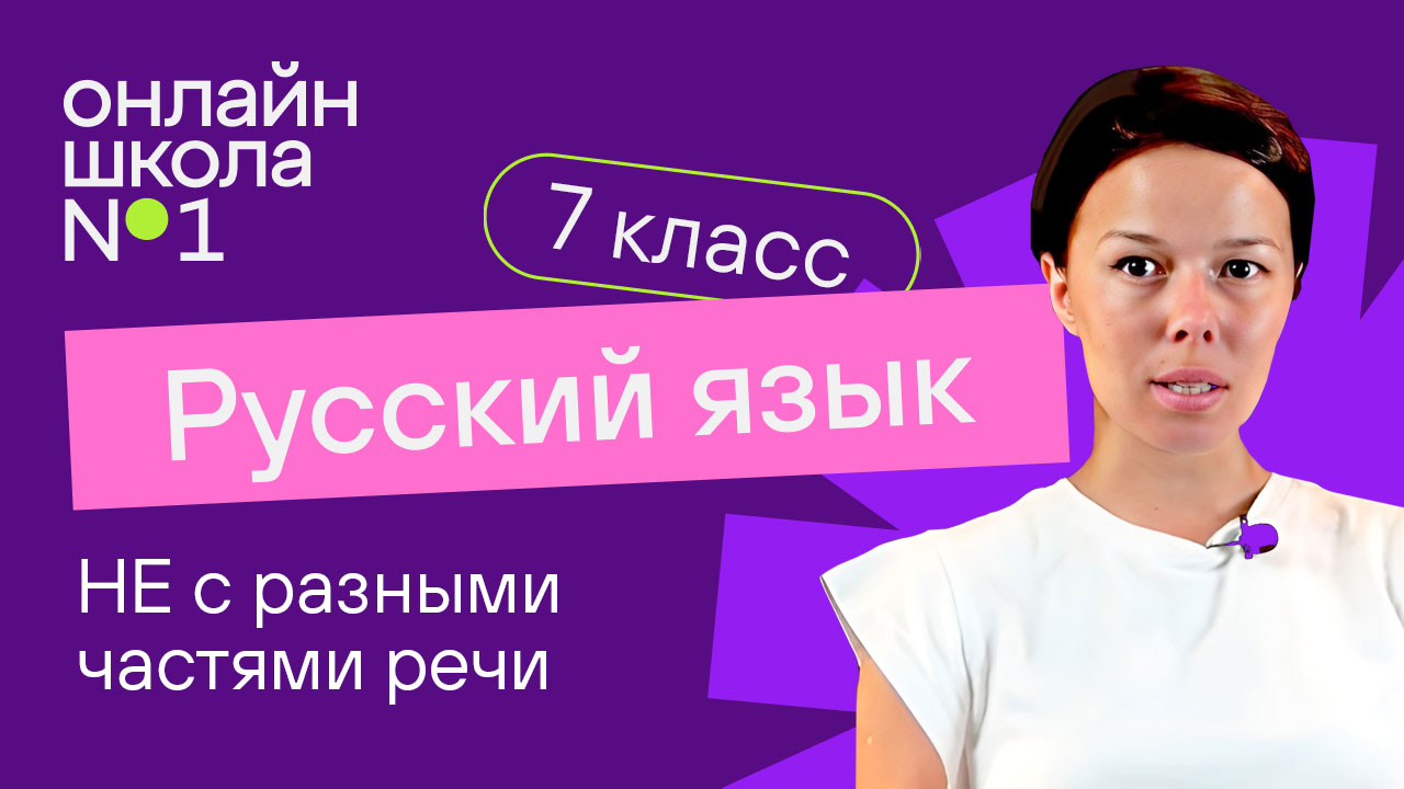 НЕ с разными частями речи. Видеоурок 10. Русский язык 7 класс