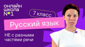 НЕ с разными частями речи. Видеоурок 10. Русский язык 7 класс