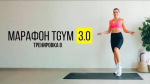 TGYM Марафон NEW 3.0 Тренировка 8