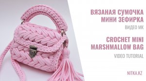 Видео мастер-класс Сумочка Мини Зефирка