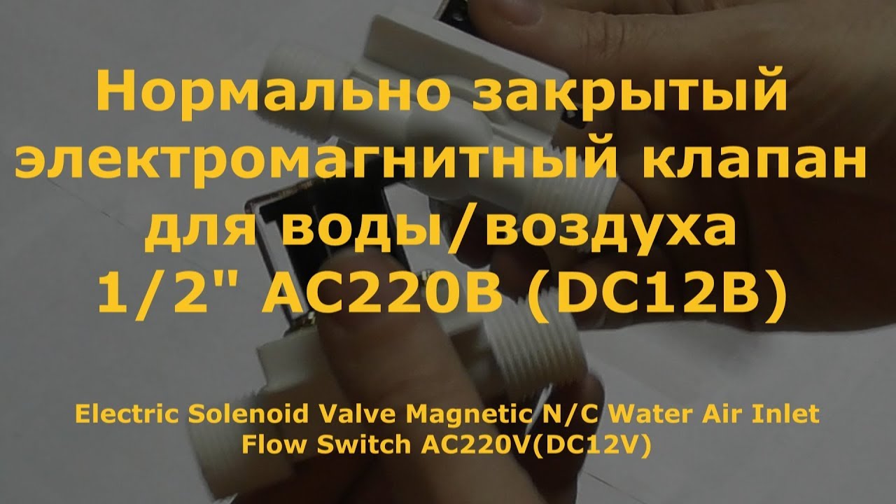 0012 Нормально закрытый электромагнитный клапан для воды или воздуха на 1 2 AC220В или DC12В проба смотреть онлайн
