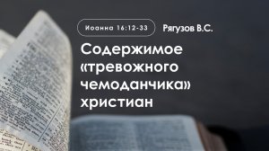 «Содержимое «тревожного  чемоданчика» христиан» | Иоанна 16:12-33  | Рягузов В.С.