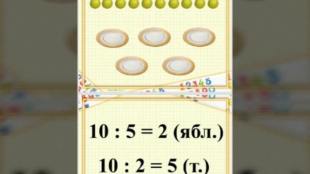 Урок: Математика; Тема: "Ознакомление с понятием деление" смотреть онлайн