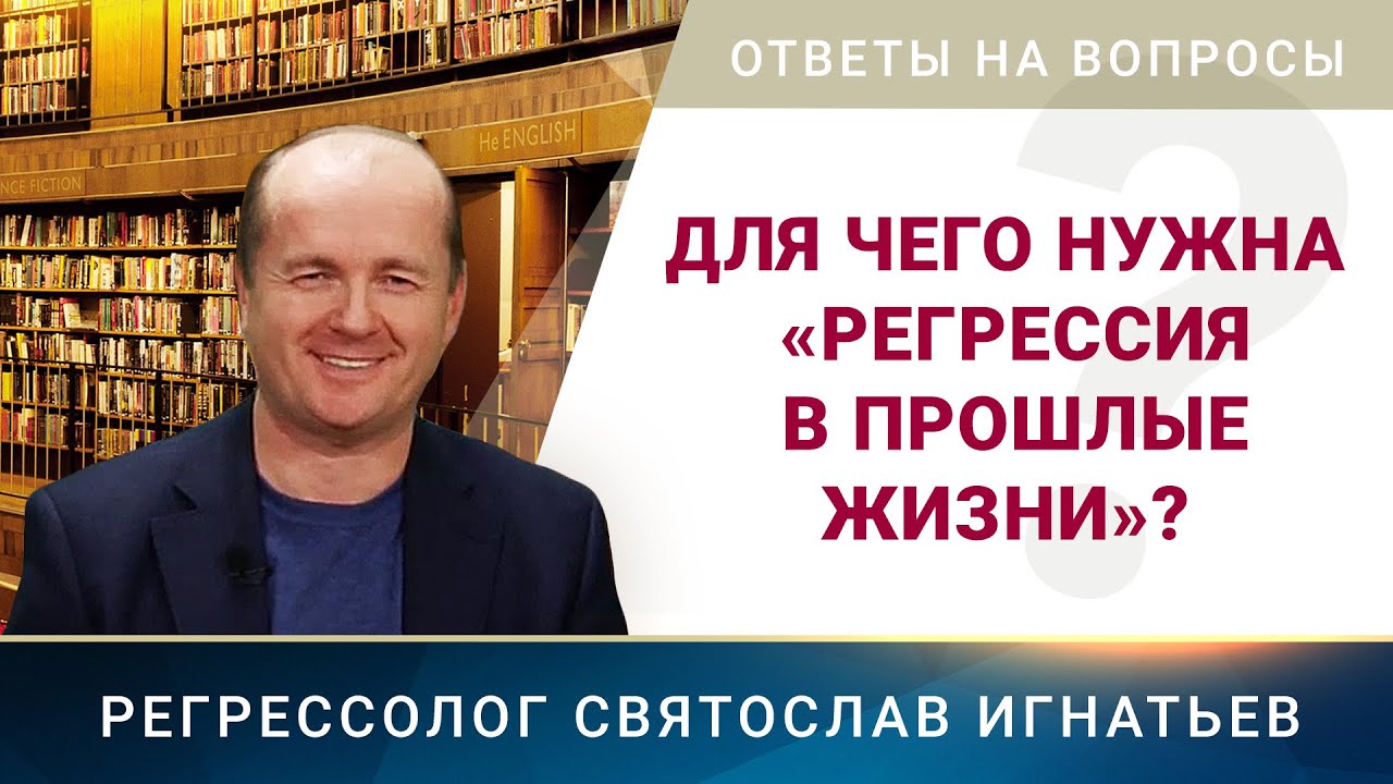 002. Для чего нужна регрессия в прошлые жизни?