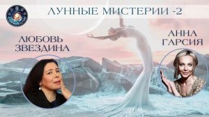 Любовь Звездина "Лунные Мистерии-2"