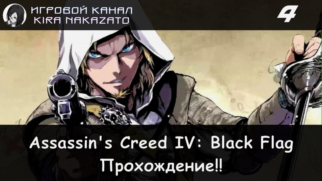 🏴☠️ Новый пиратский корабль "Галка" × Assassin's Creed IV: Black Flag, Прохождение #4 ⛵