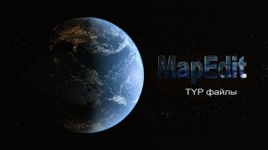 1.3 mapEdit - TYP файлы