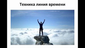 Урок. Техника линия времени. Коучинг.