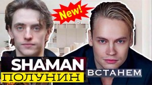 Сенсация! Это обсуждают Все! Shaman и Сергей Полунин вышли на одну сцену под...