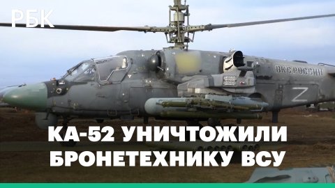 Минобороны показало уничтожение военной техники ВСУ вертолетами Ка-52