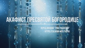 Молитва Пресвятой Богородице перед иконой "Трёх радостей"