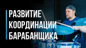 Как развивать координацию на барабанах / Уроки игры для начинающих /#4