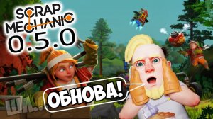 ОБНОВЛЕНИЕ 0.5.0 в Scrap Mechanic. Всего 5 лет и каков результат! Проверка и обзор обновления.