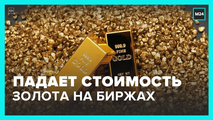 Россиянам рассказали о снижении стоимости золота на биржах - Москва 24