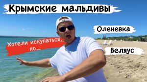 КРЫМ Ч. 3 Оленевка. Коса Беляус. Отель Викинг. Пляжи: Сансет (Sunset), Беляус, Любимовка.