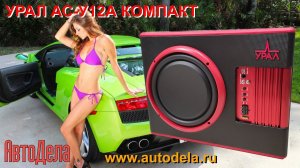 Обзор УРАЛ АС-У12А КОМПАКТ – активный корпусной сабвуфер