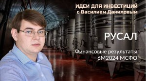 Русал. Финансовые результаты 6М2024 МСФО