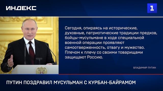 Владимир Путин поздравил мусульман с Курбан-байрамом