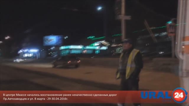 U4.ru Миасс. Ночной ремонт дорог - 29.04.2016г. смотреть онлайн