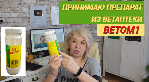 Принимаю Ветом1/Препарат из ветаптеки.Вот почему вес не уходит