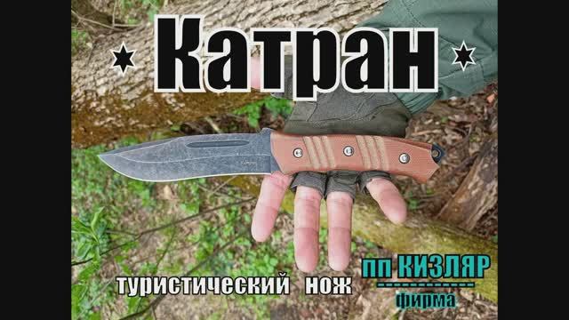 Разделочный нож КАТРАН от фирмы ООО ПП Кизляр. Выживание. Тест №121