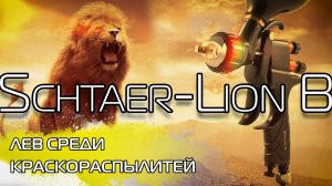 НОВИНКА||КРАСКОРАСПЫЛИТЕЛЬ SСTHAER-LION B