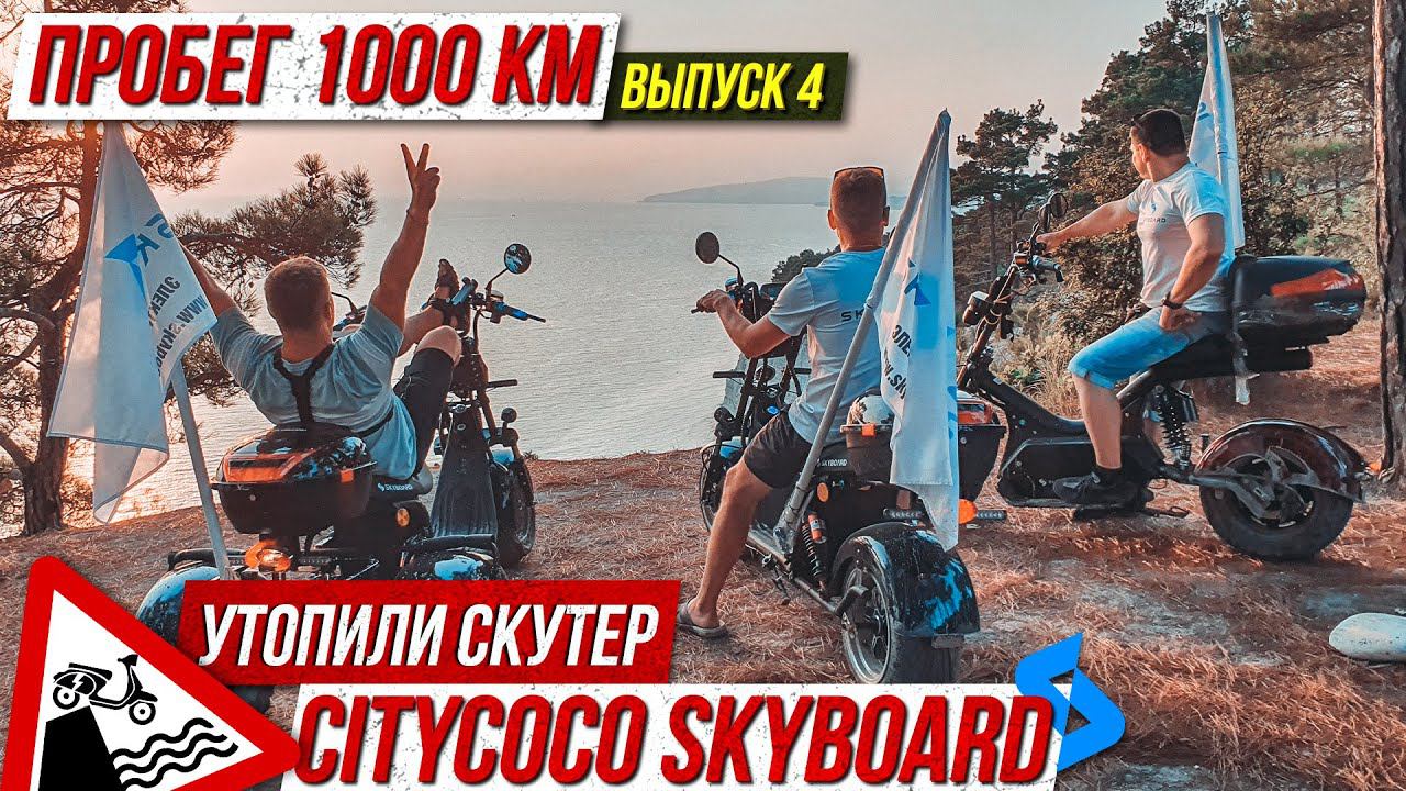 ⚓️Выпуск 4 Голубая бездна! Утопили скутер CityCoco SkyBoard |Мотопутешествие 2021 на электроскутерах