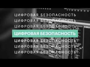 Цифровая безопасность: борьба с фейками