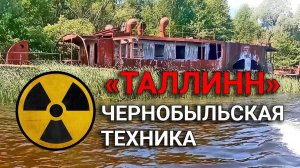 Заброшенный пароход "ТАЛЛИНН" в чернобыльской зоне отчуждения.