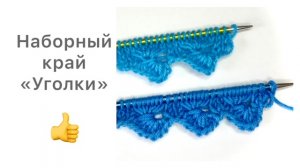 Наборный край «Уголки»👍