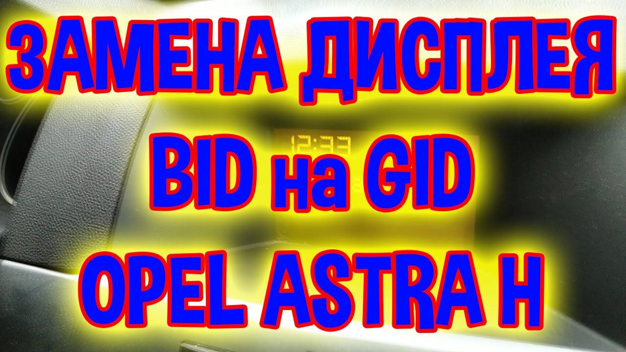 Опель Астра H - Замена дисплея BID на GID