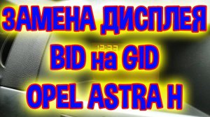 Замена дисплея Опель Астра H