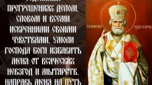 ДЕНЬГИ И ЗДОРОВЬЕ БУДУТ ВСЕГДА! Утренняя молитва Николаю Чудотворцу