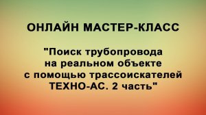 Поиск трубопровода на реальном объекте с помощью трассоискателей ТЕХНО-АС. 2 часть