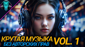 Крутая музыка без авторских прав VOL1. Музыка для тренировки.